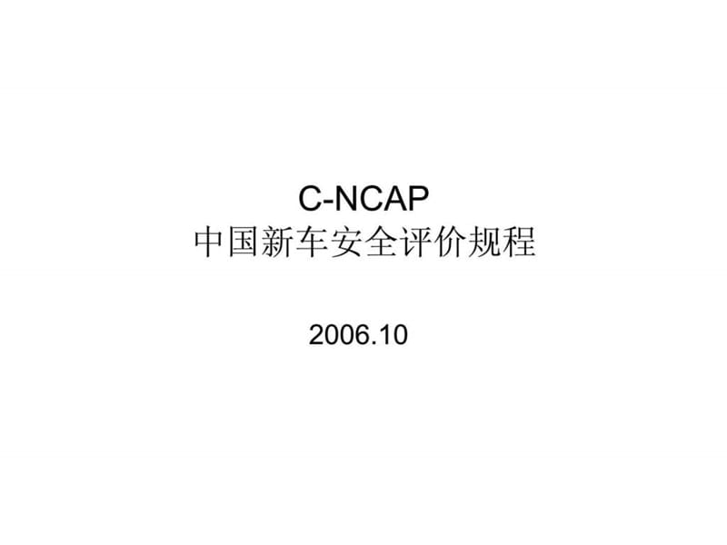 C-NCAP中国新车安全评价规程.ppt_第1页