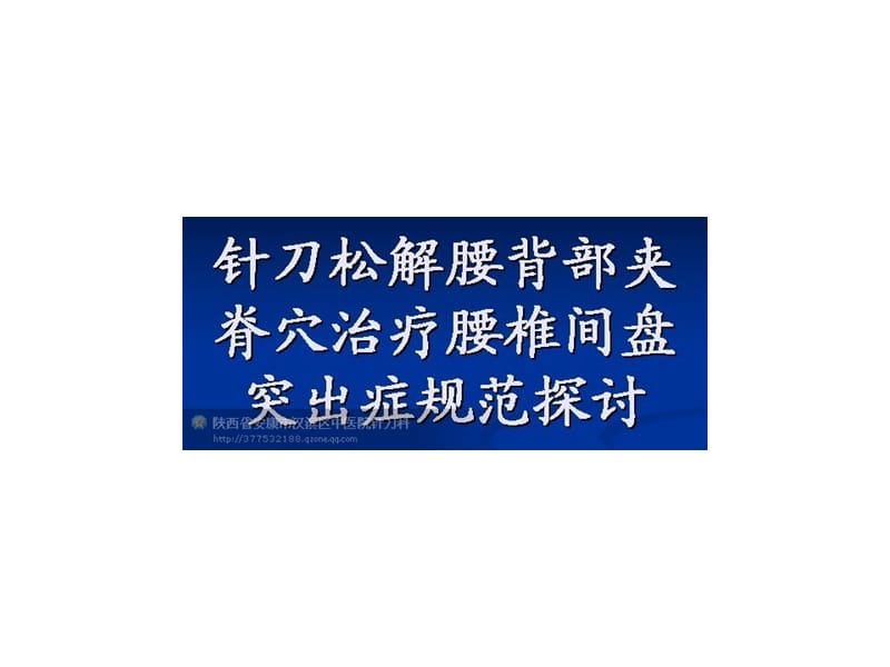 刀法松解背部夹脊穴治疗腰椎间盘突出症规范探讨 ppt课件.ppt_第2页