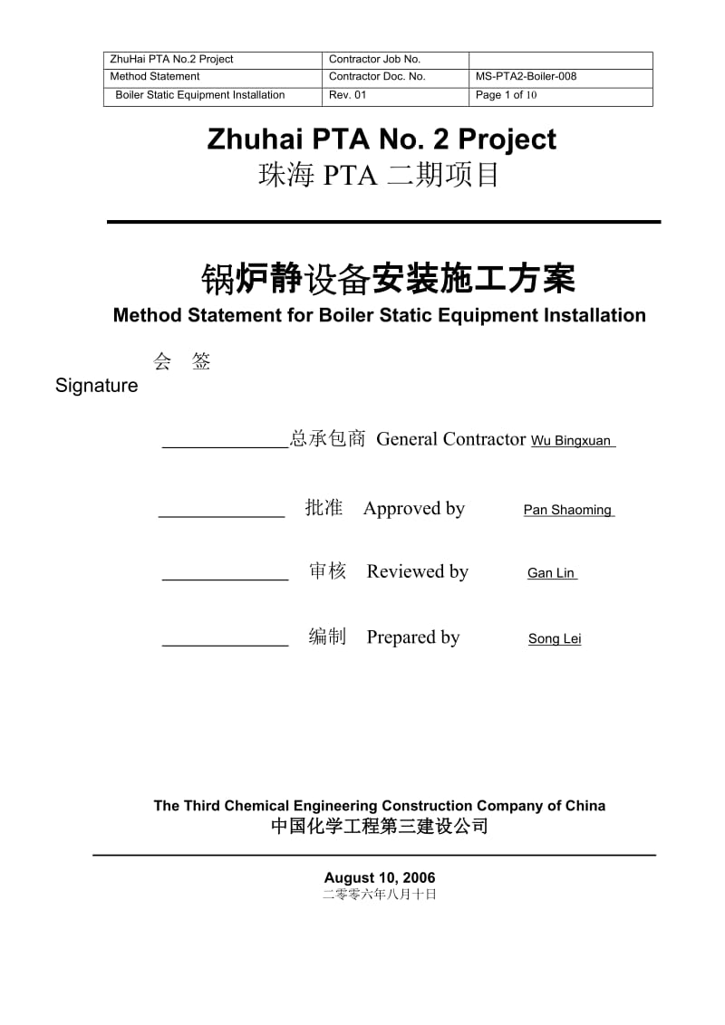 锅炉静设备安装方案.doc_第1页