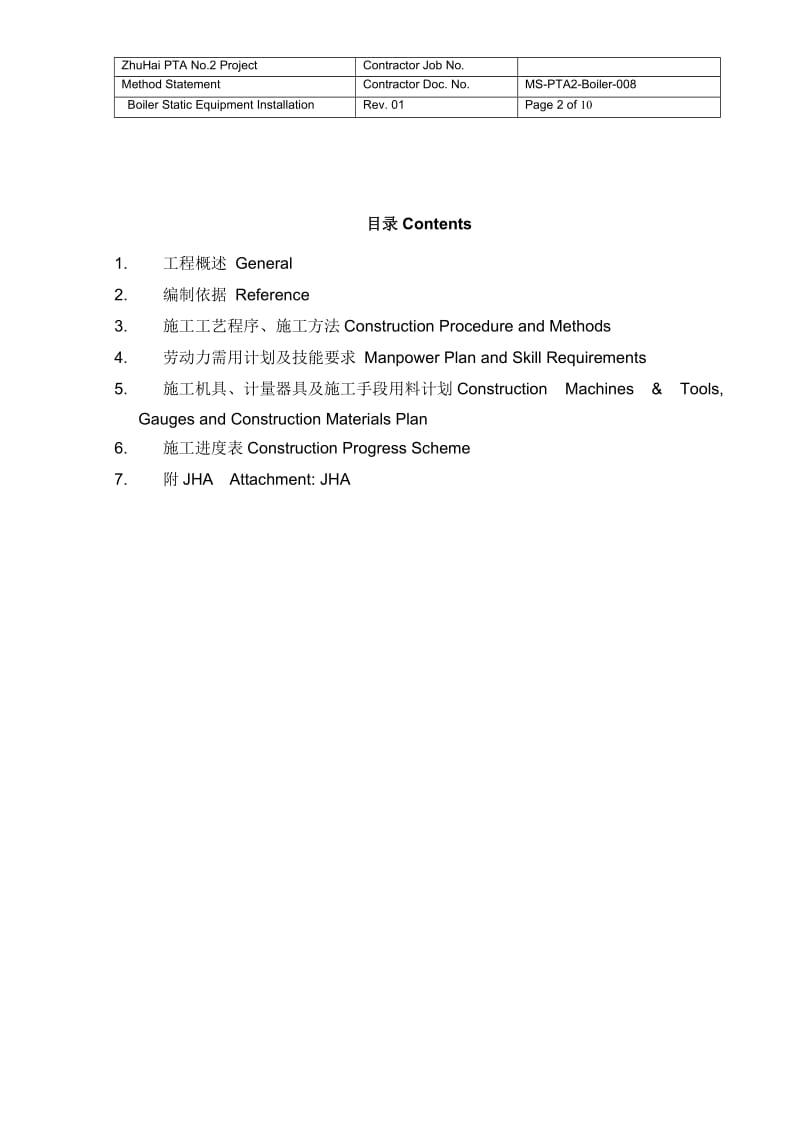 锅炉静设备安装方案.doc_第2页