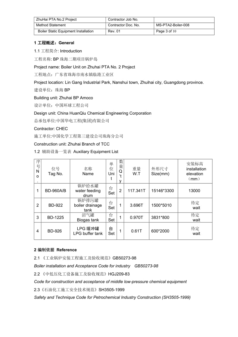 锅炉静设备安装方案.doc_第3页