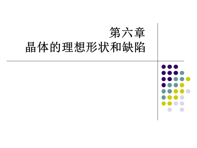 第六章晶体的理想形状和缺陷.ppt_第1页