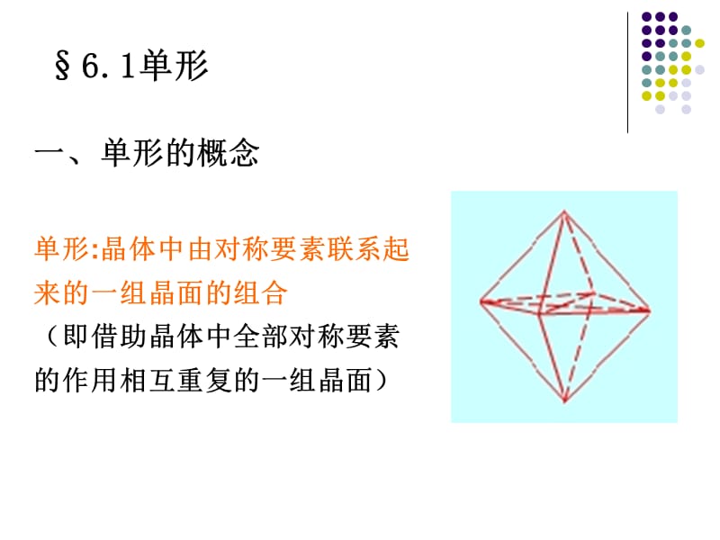 第六章晶体的理想形状和缺陷.ppt_第2页