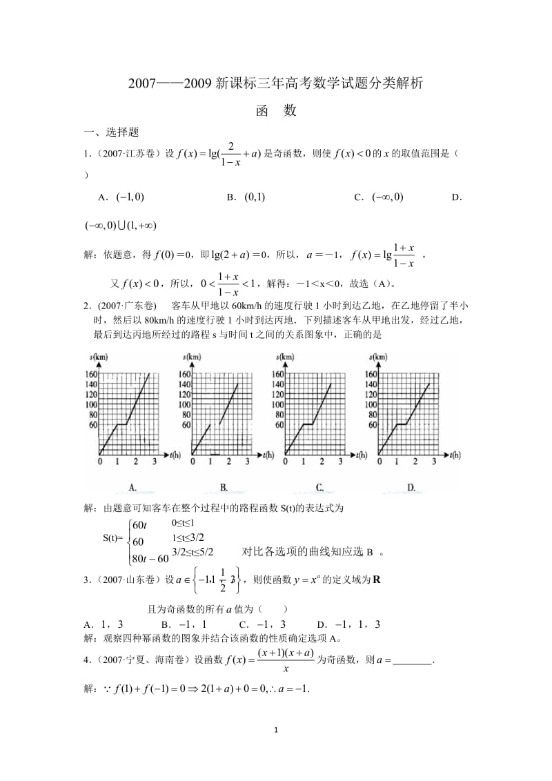 新课标三高考数学试题目分类解析函数.doc_第1页