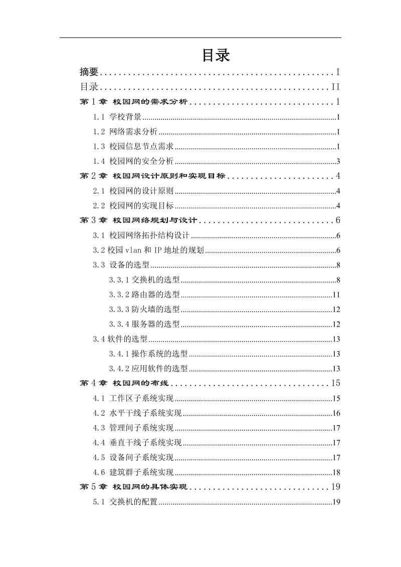 校园网的规划与设计实现设计.doc_第3页