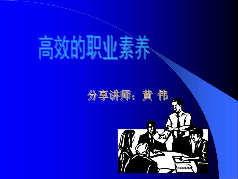 高效职业素养[1].ppt_第1页