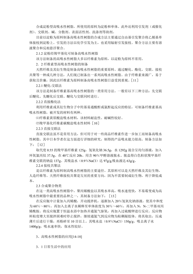 高吸水性材料.doc_第2页