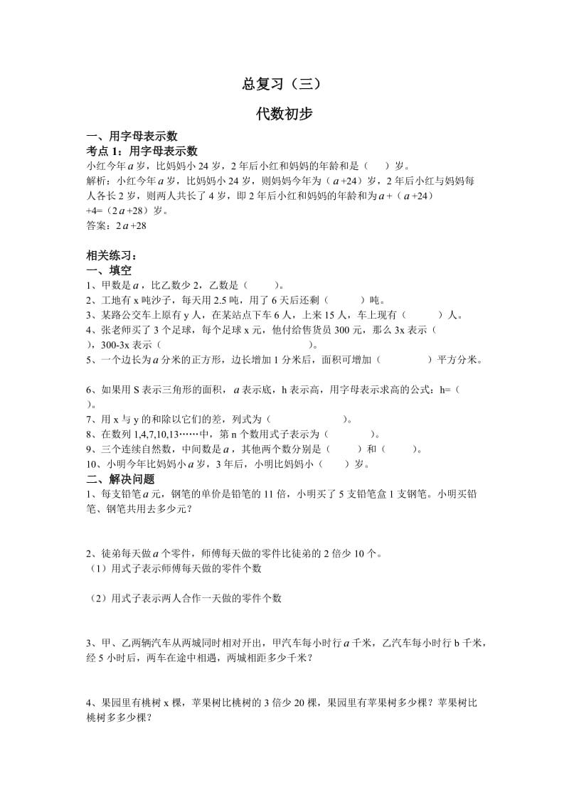 北师大版六级下数学总复习三代数初步含练习及答案.doc_第1页