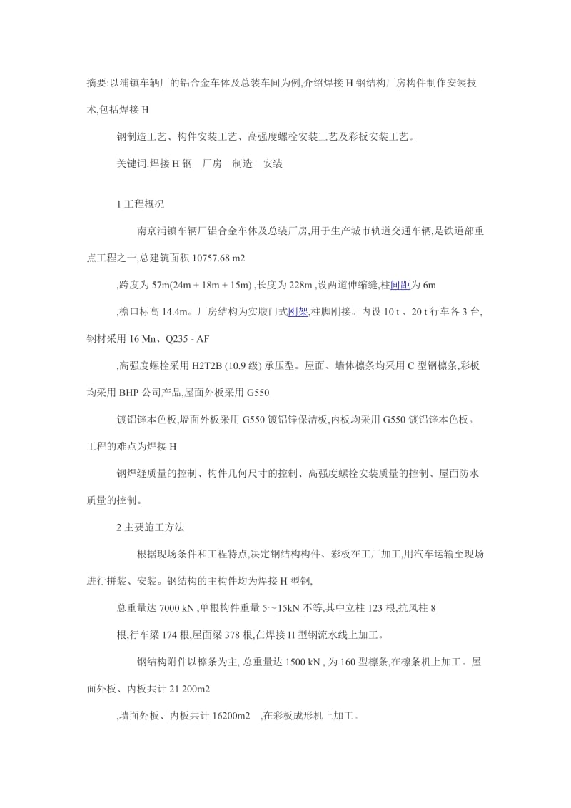 焊接H钢结构厂房构件制造安装技术.doc_第1页