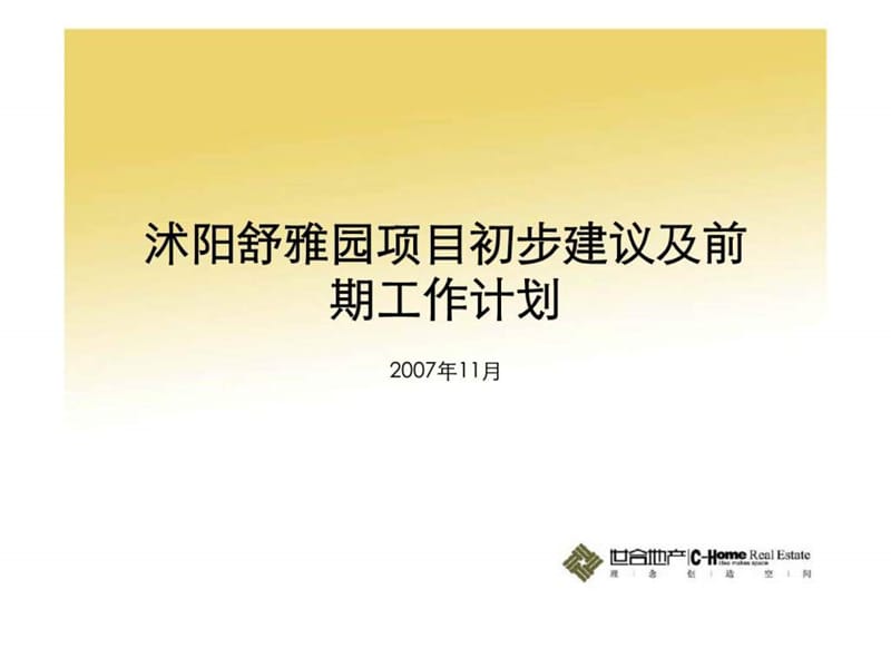 2007年沭阳舒雅园项目初步建议.ppt_第1页