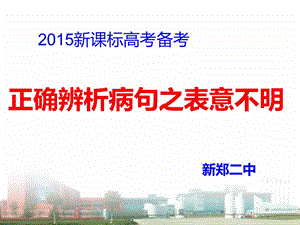 2015病句之表意不明.ppt