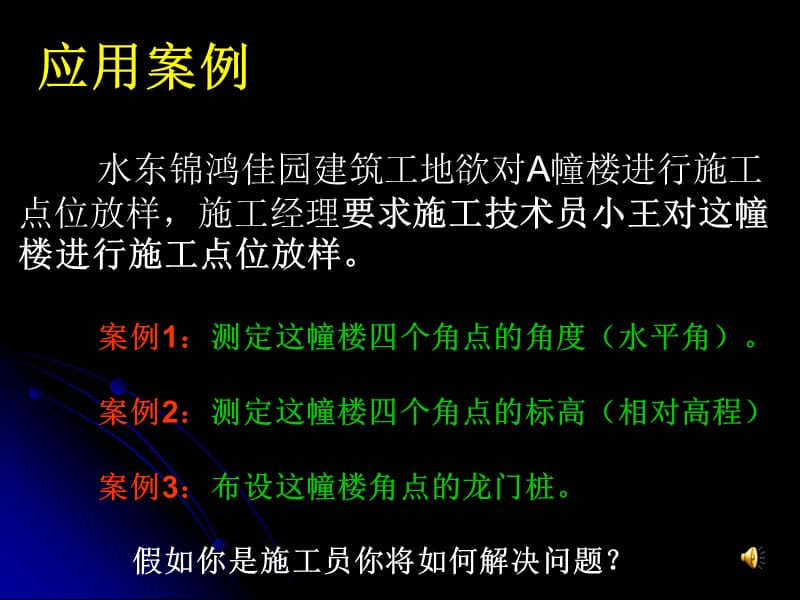 水平角测量应用案例.ppt_第1页