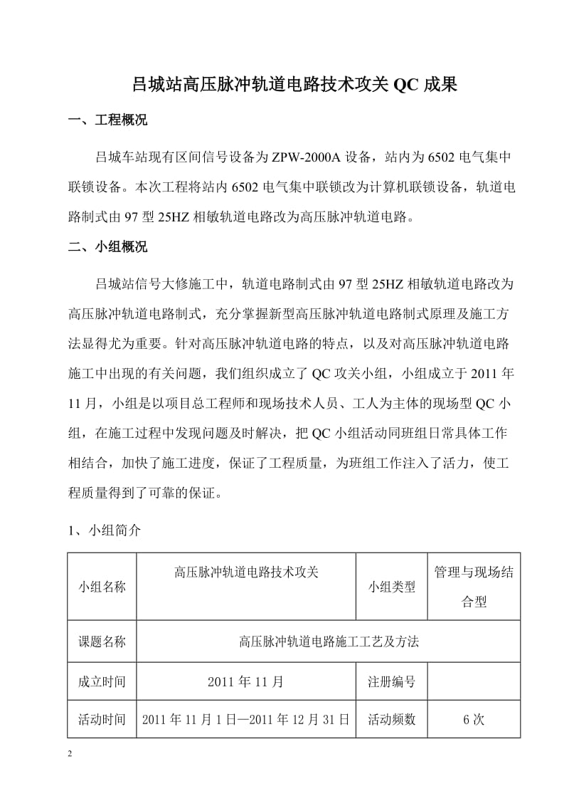 高压脉冲轨道电路施工方法QC成果.doc_第2页