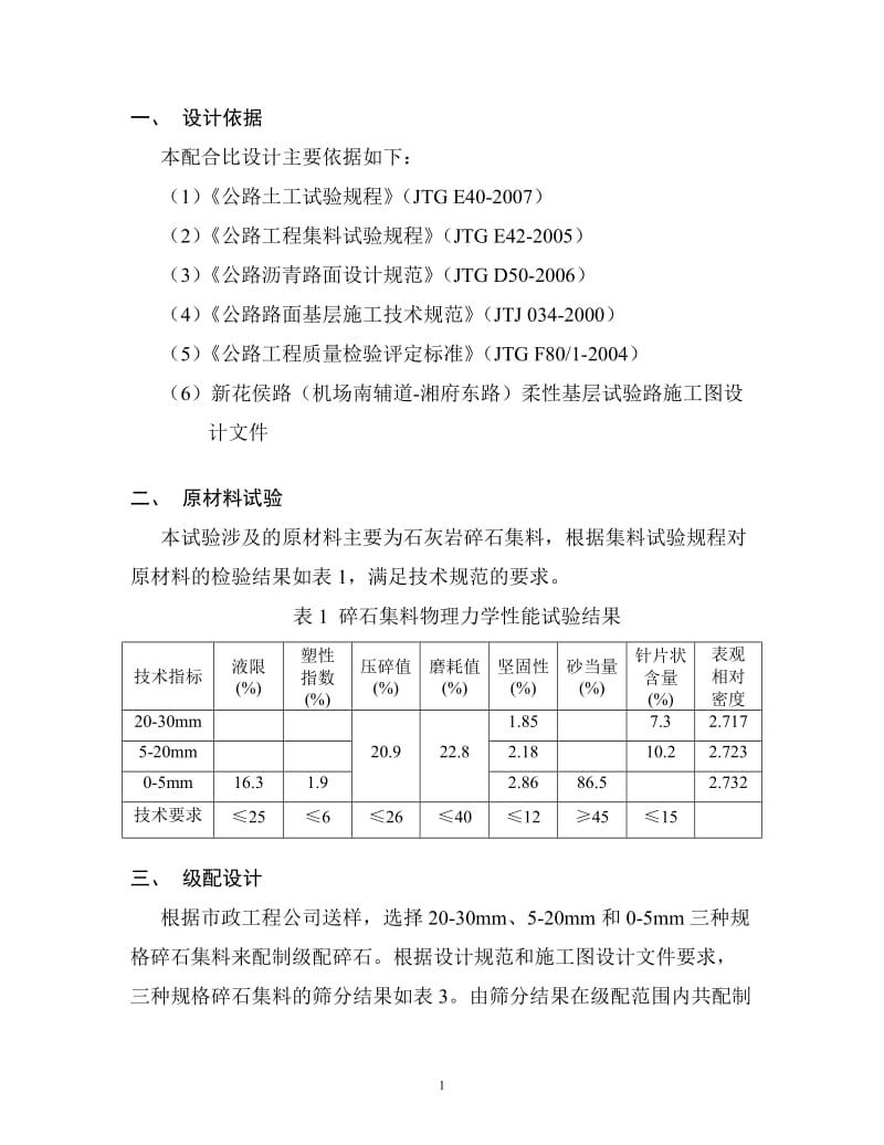 新花侯路柔性基层试级配碎石配合比[1]...doc_第3页