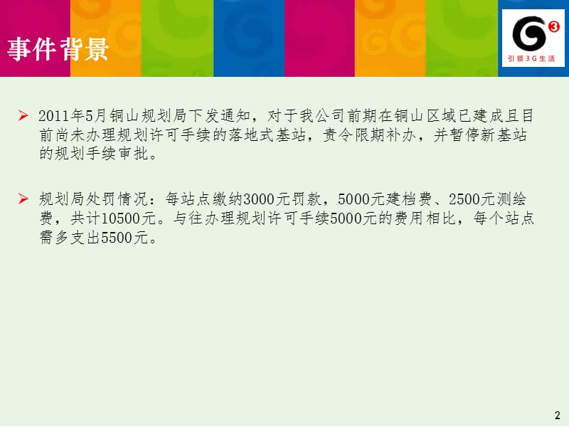 铜山区域内基站规划办理情况汇报材料.ppt_第2页