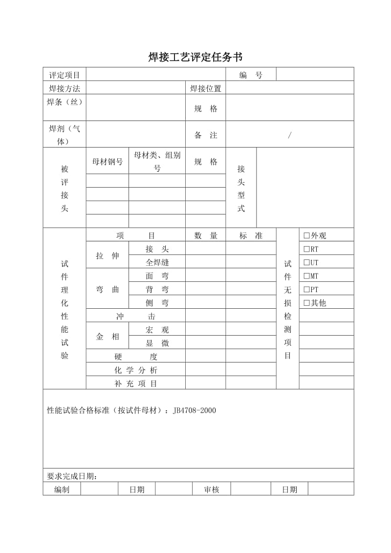 焊评空白表格.doc_第2页