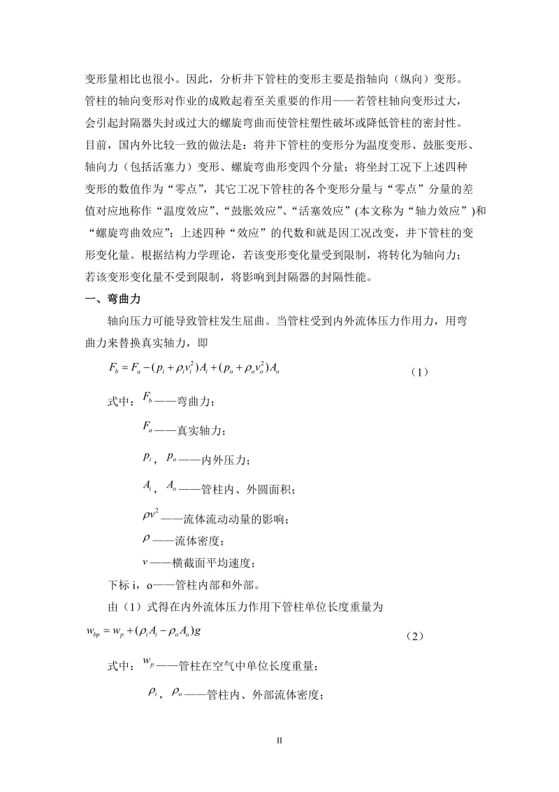 管柱屈曲研究现状及存在问题分析.doc_第2页