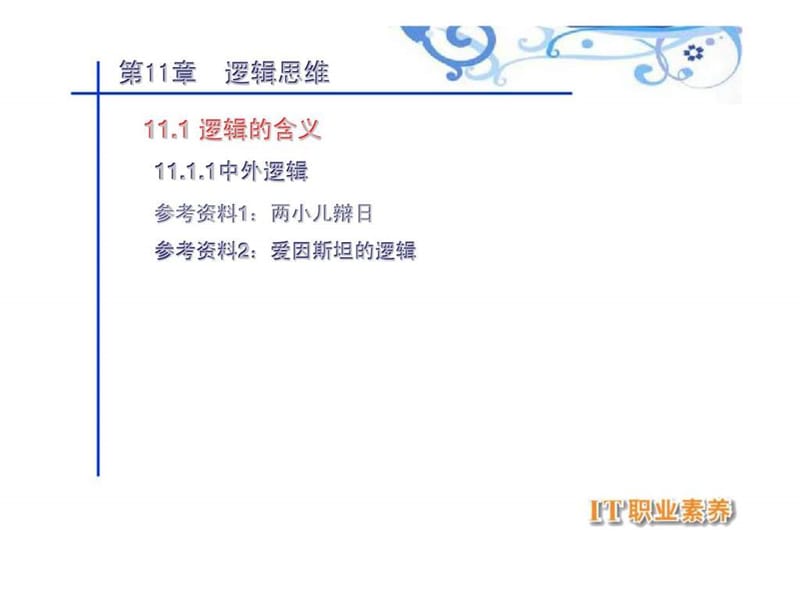 IT职业素养 第11章 逻辑思维.ppt_第1页