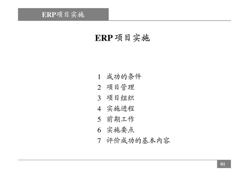 ERP 项目实施流程(很好).ppt_第1页