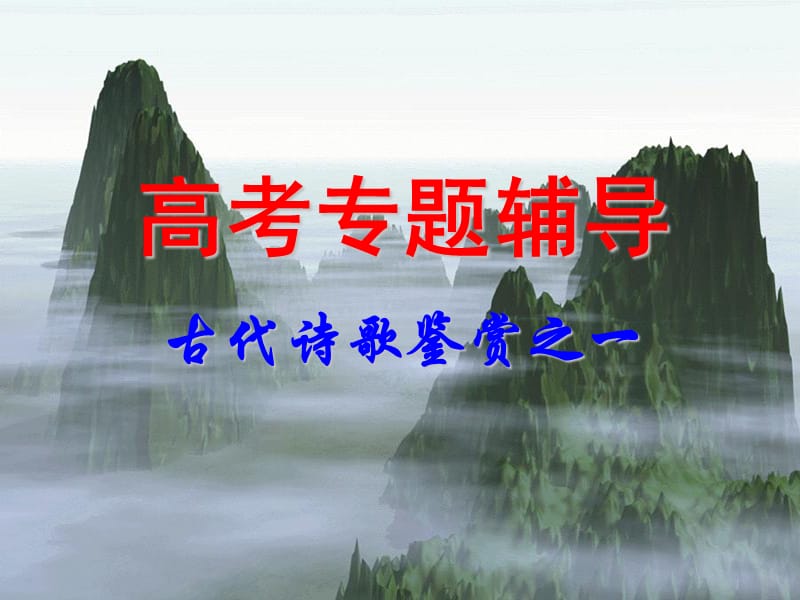 古代诗歌鉴赏之一.ppt_第1页