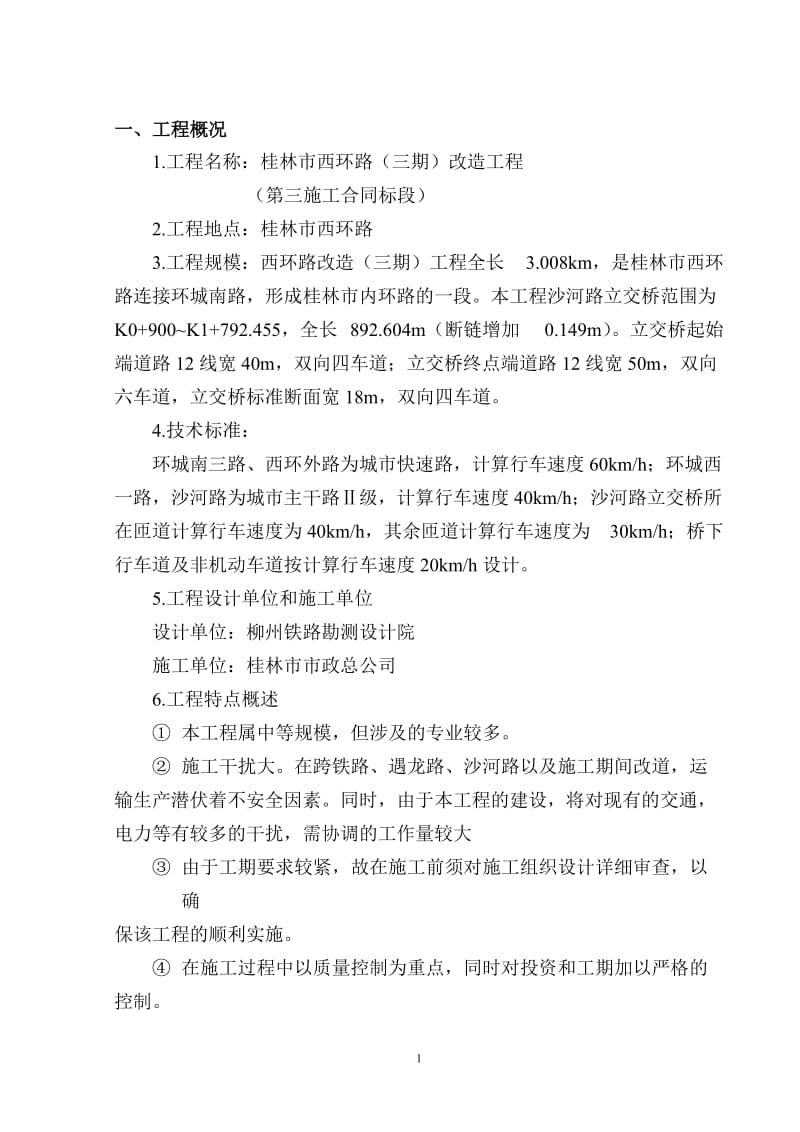 桂林市西环路改造（三期）工程监理规划 不好用.doc_第1页