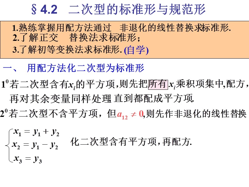 二次型正定惯性指数.ppt_第1页