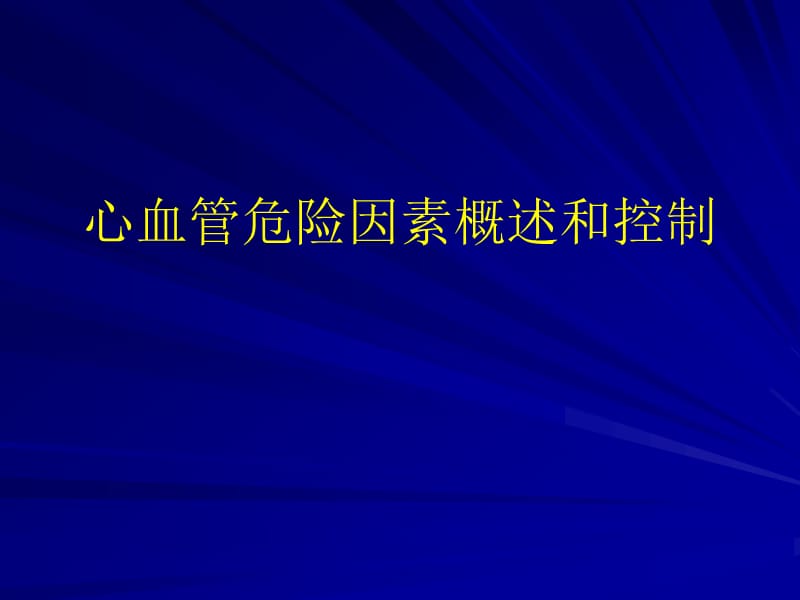 心血管危险因素概述和控制.ppt_第1页