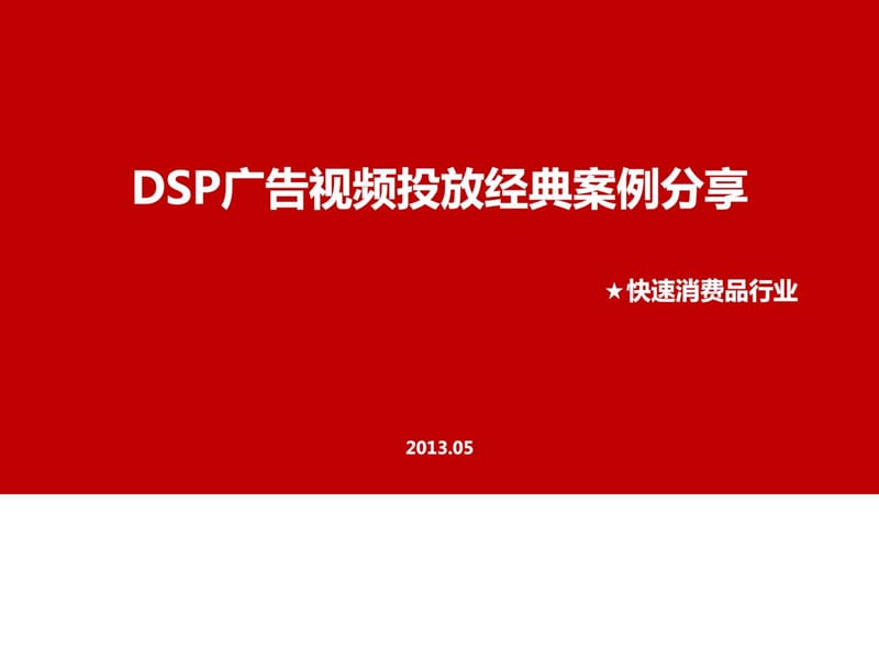 DSP广告视频投放案例--露得清.ppt.ppt_第1页