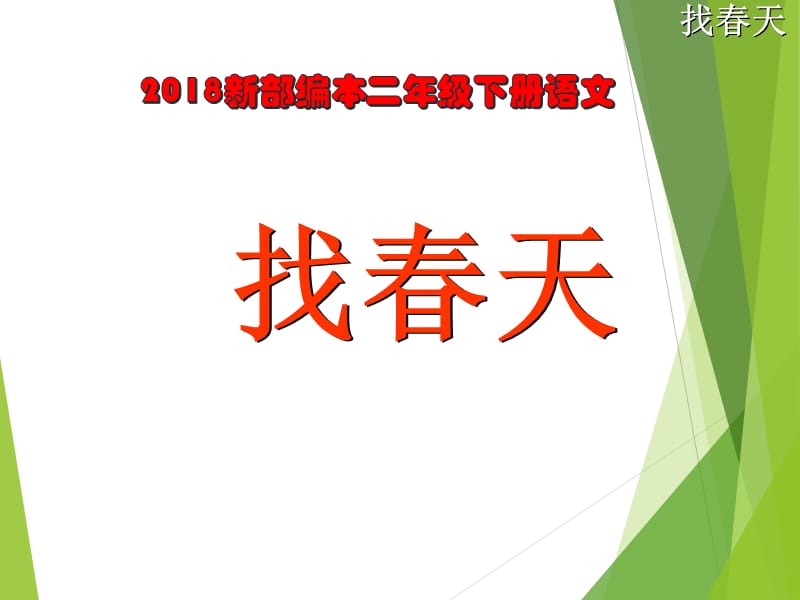 2018新部编本二年级下册语文第2课《找春天》课件 1.ppt_第3页