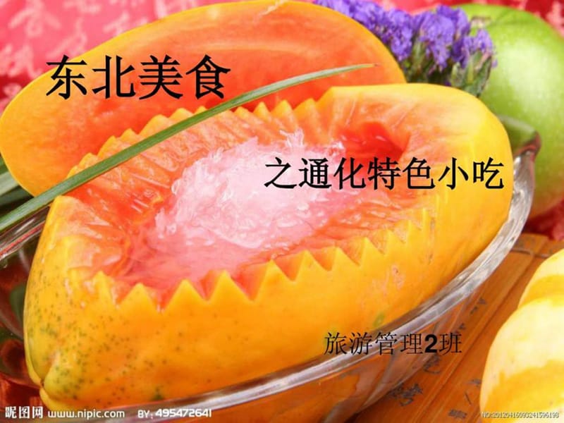 东北美食.ppt.ppt_第1页