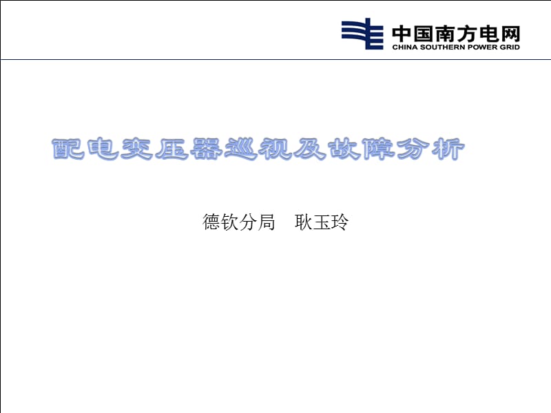 配电变压器巡视及故障分析.ppt_第1页