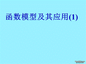 高一数学函数模型及其应用.ppt