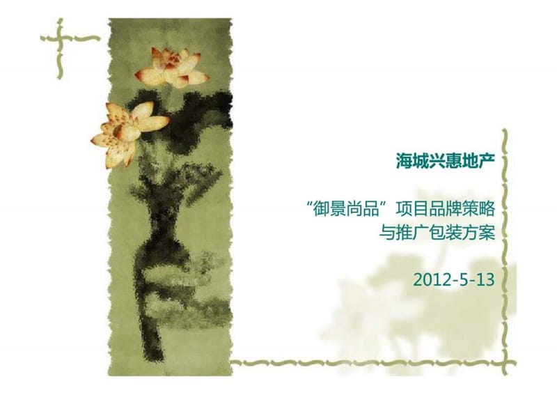 2012海城“御景尚品”项目品牌策略及推广方案.ppt_第1页