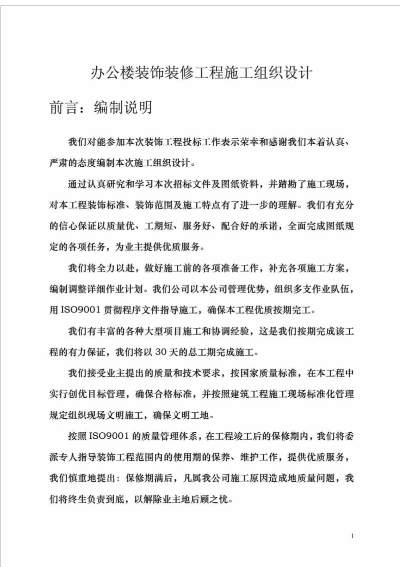 办公楼装饰装修工程施工组织.doc_第1页