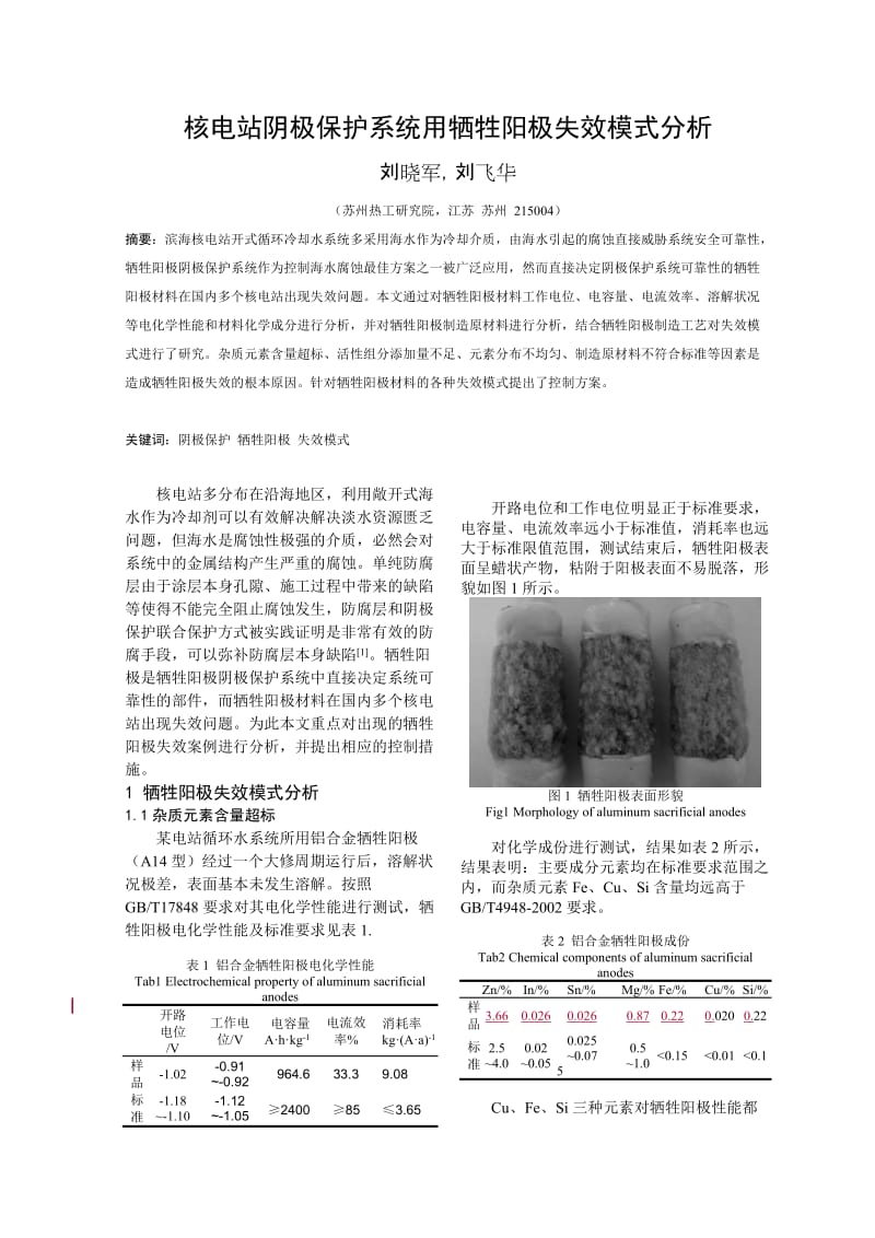 核电站设备可靠性及失效分析国际研讨会--核电站阴极保护系统用牺牲阳极失效模式分析.doc_第1页