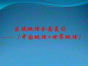 高三地理区域地理全面复习—(中国地理世界地理)课件.ppt