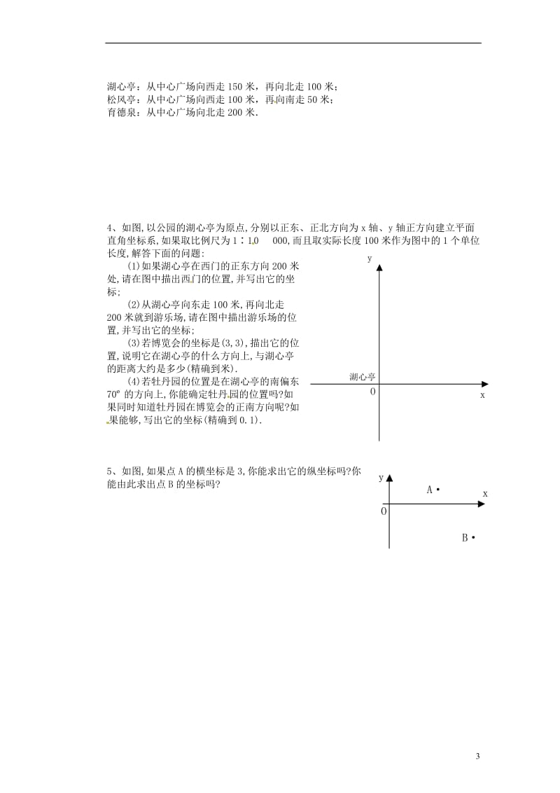 湖北省随州市洛阳镇中心学校七年级数学下册《6.2.1 用坐标表示地理位置》导学案.doc_第3页