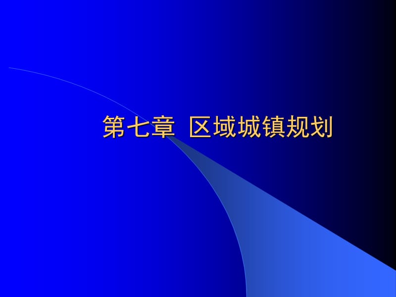 章 区域城镇规划.ppt_第1页