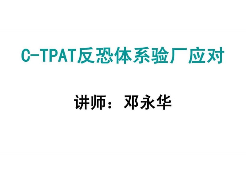 C-TPAT体系验厂培训课件.ppt_第1页