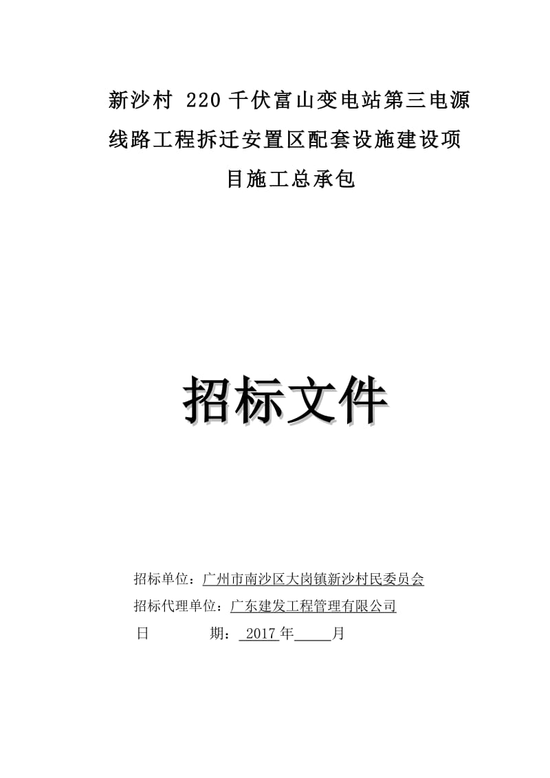 新沙村220千伏富山变电站第三电源线路工程拆迁安置区配套.doc_第1页