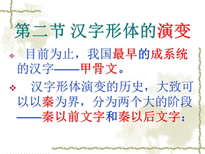 大学古代汉语课件：汉字形体的演变.ppt