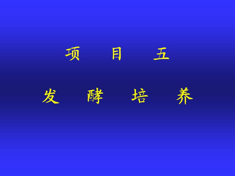 发 酵培养.ppt_第1页