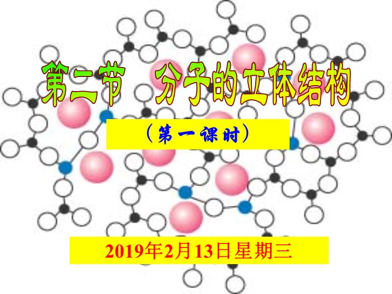 分子的立体结构与性质.ppt_第2页