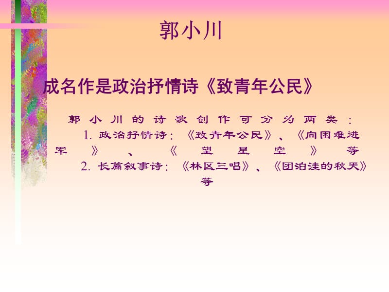 郭小川的《甘蔗林—青纱帐》.ppt_第2页