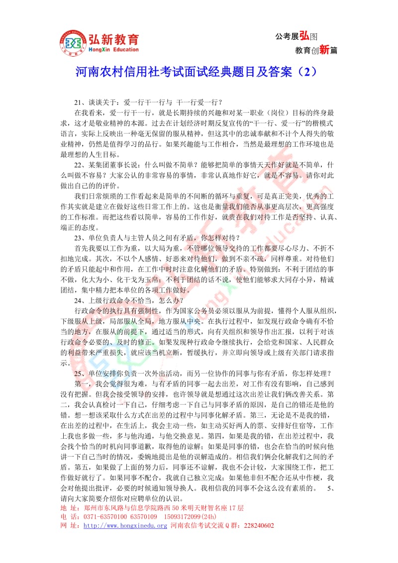 河南农村信用社考试面试经典题目及答案2弘新教育.doc_第1页