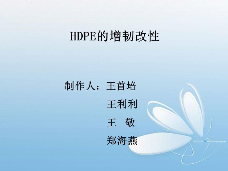 HDPE的增韧改性机理.ppt_第1页