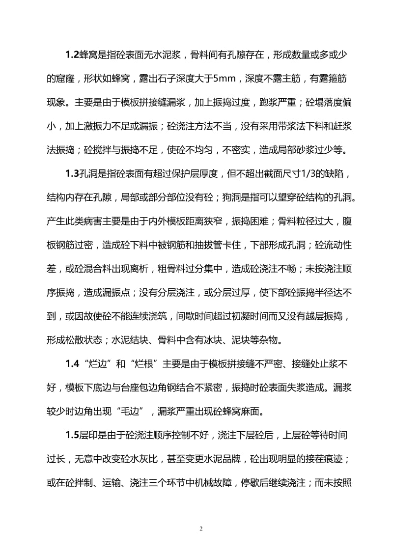 构造物外观质量缺陷通病分析与防治.doc_第2页