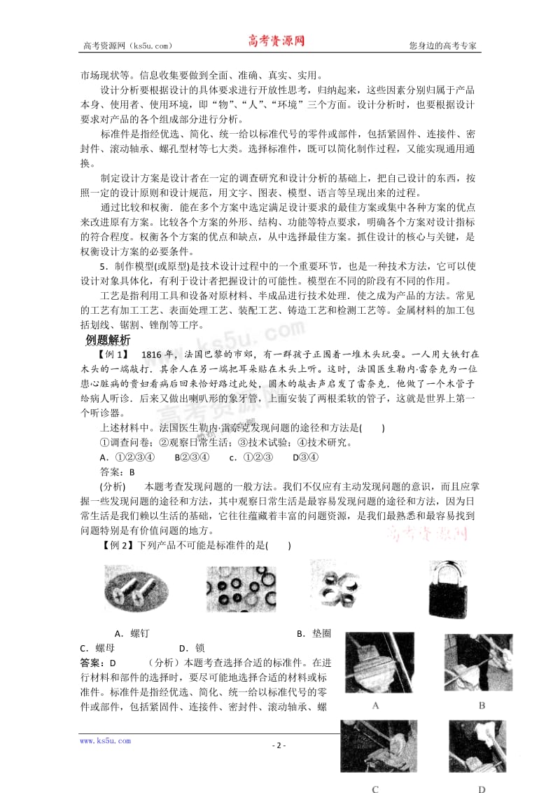 高中通用技术二轮复习：专题二 设计的过程 2011高考.doc_第2页