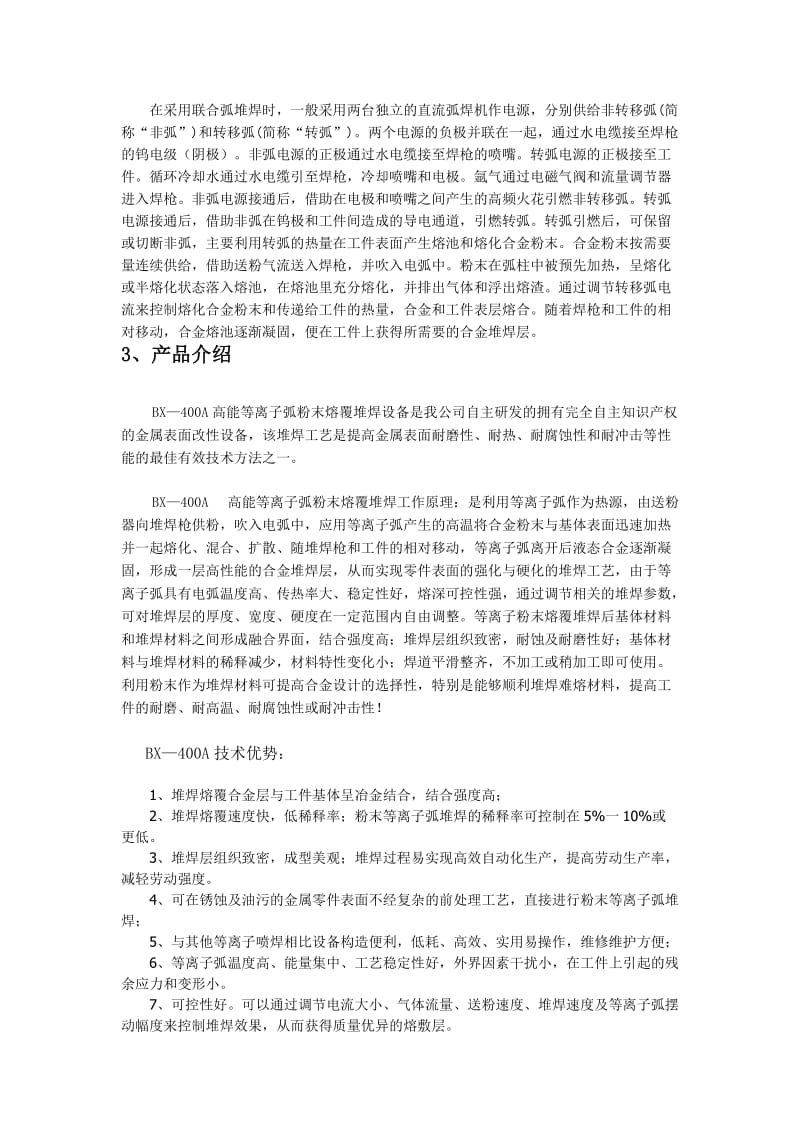 等离子堆焊机领域及相关介绍.doc_第3页