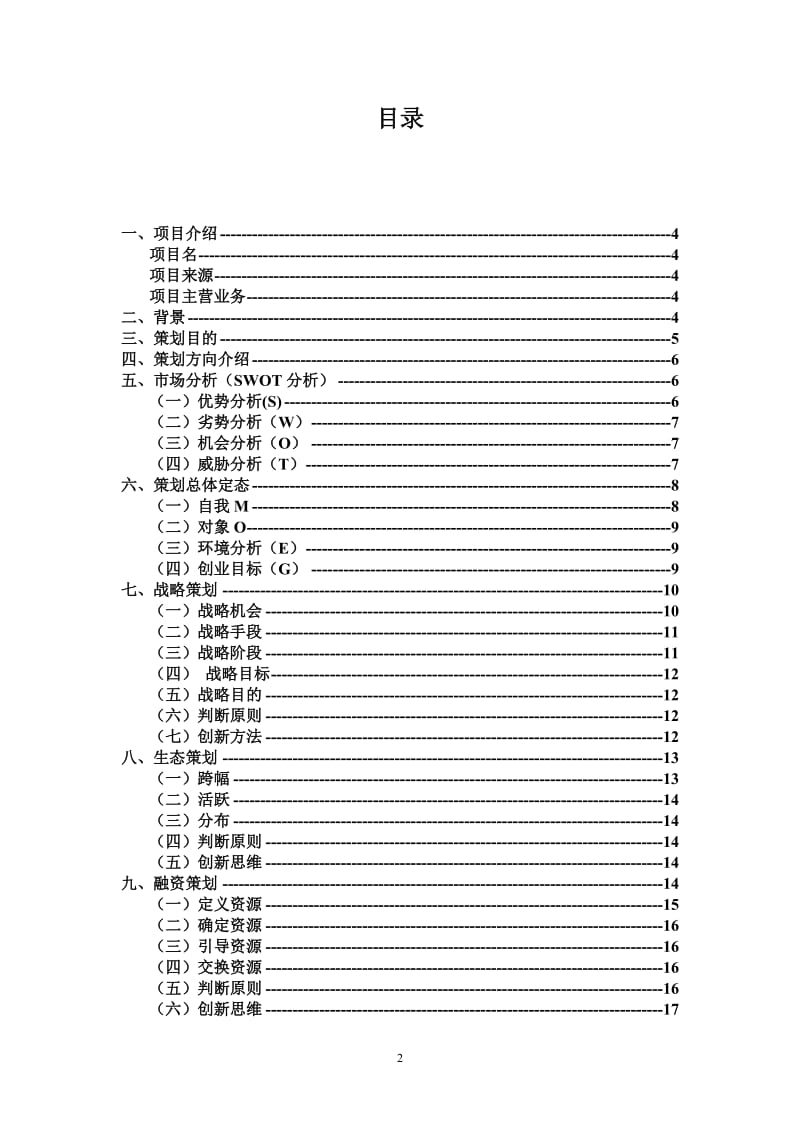 校园来吧店全程策划方案.doc_第2页